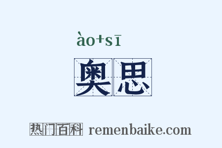 奥思是什么意思的图片